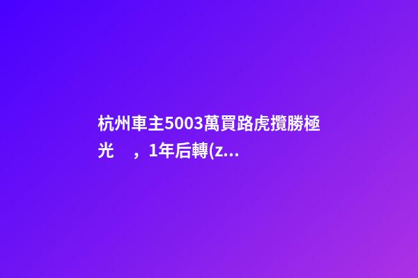 杭州車主50.03萬買路虎攬勝極光，1年后轉(zhuǎn)賣貶值15.98萬